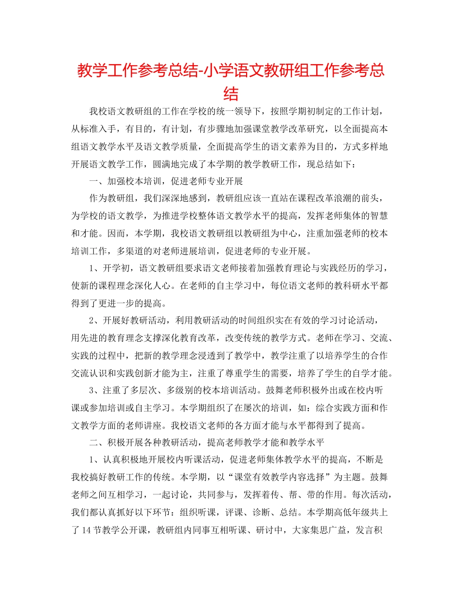教学工作参考总结小学语文教研组工作参考总结_第1页
