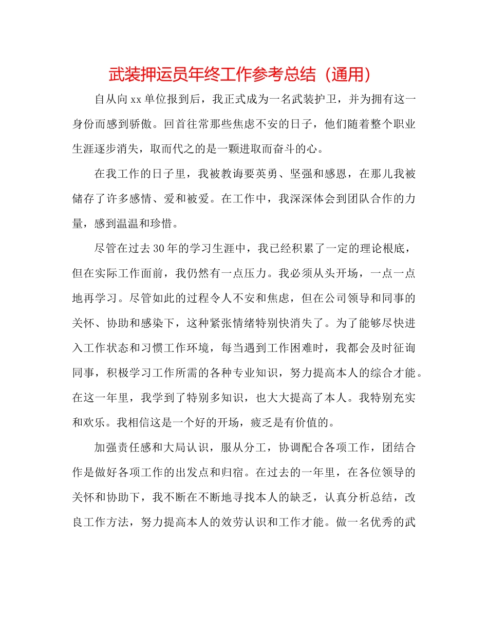 武装押运员年终工作参考总结（通用）_第1页