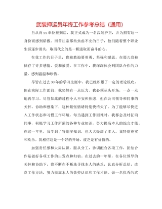 武装押运员年终工作参考总结（通用）