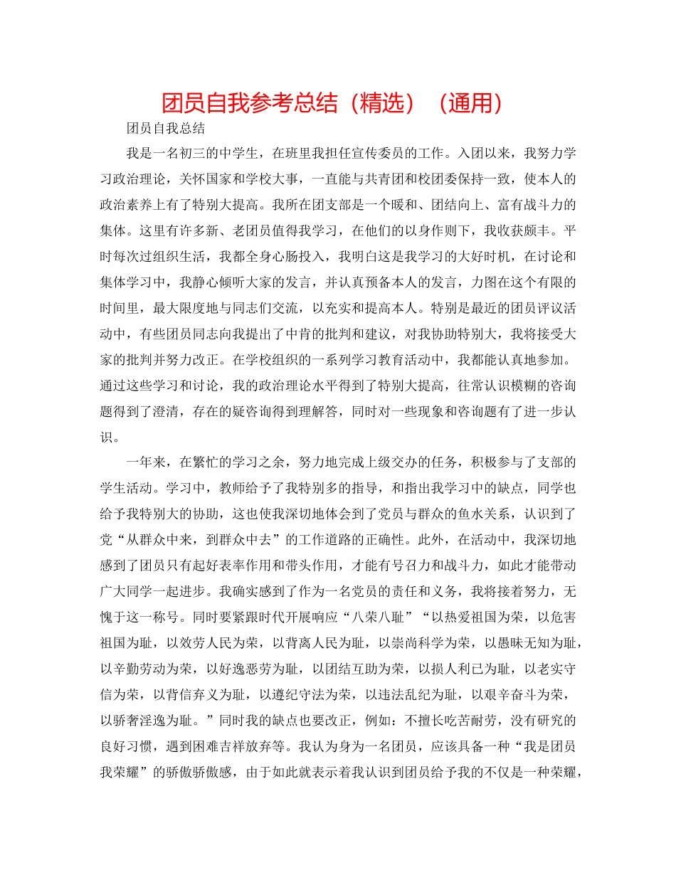 团员自我参考总结（精选）（通用）_第1页