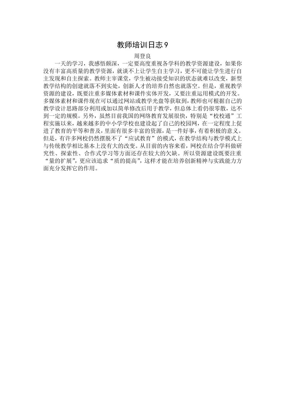 教师培训日志9_第1页