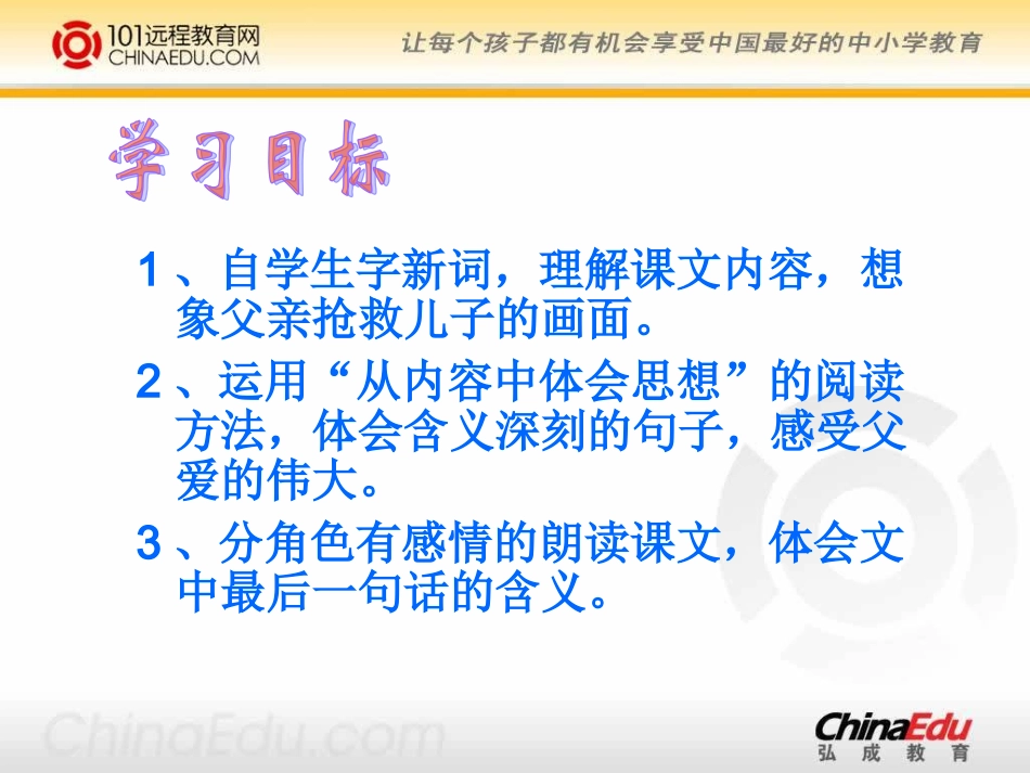 人教新课标版小学五上《地震中的父与子》课件(精品课件)_第3页