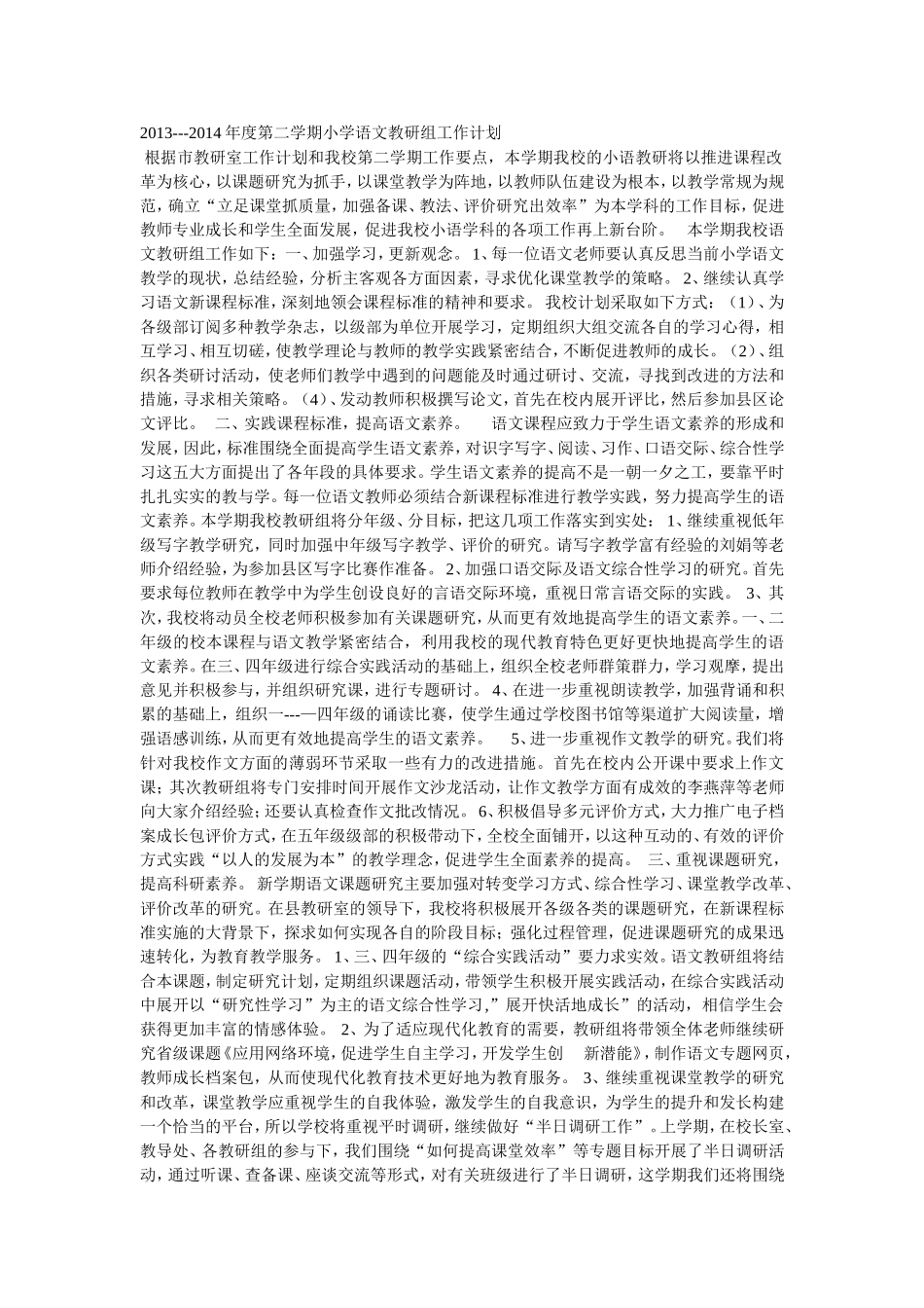 2013---2014年度第二学期小学语文教研组工作计划_第1页