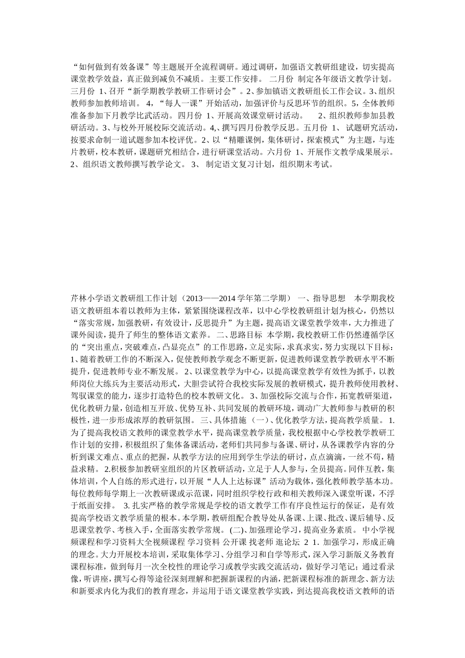 2013---2014年度第二学期小学语文教研组工作计划_第2页