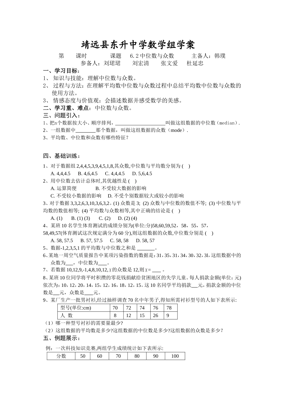 靖远县东升中学《62中位数与众数》学案_第1页