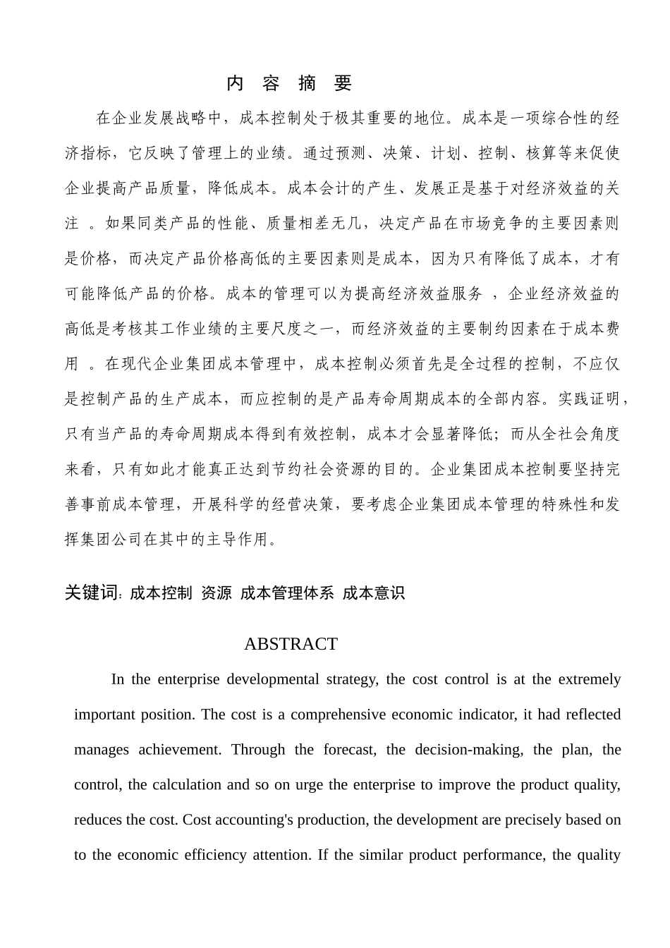 试论成本控制与提高经济效益的关系_第1页