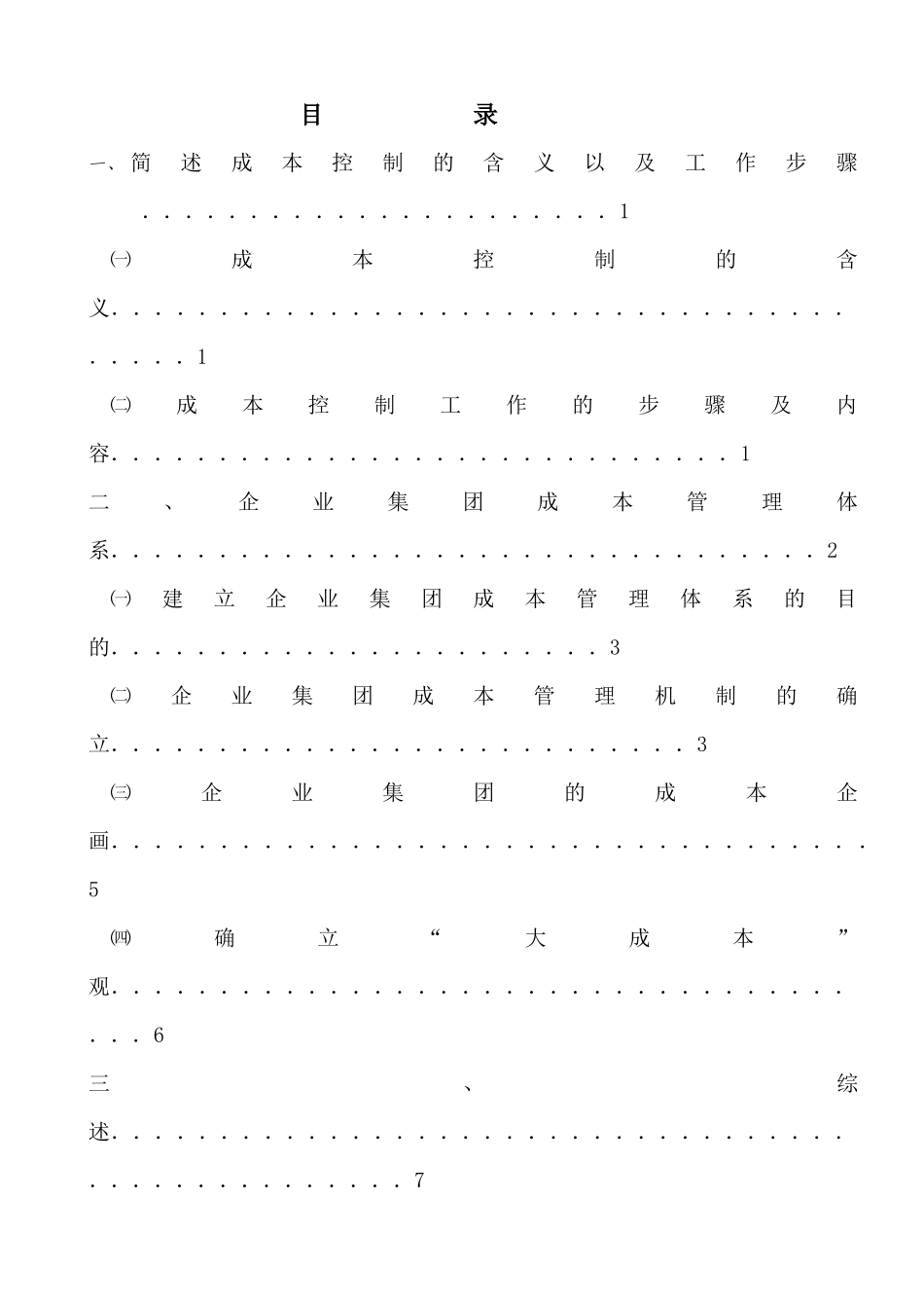 试论成本控制与提高经济效益的关系_第3页