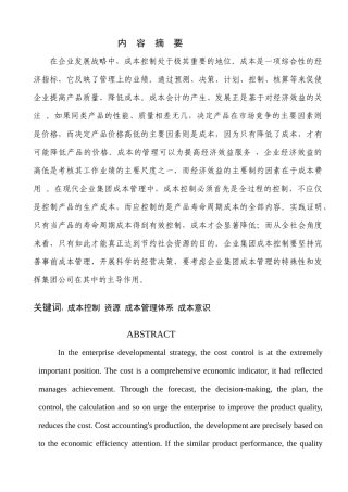 试论成本控制与提高经济效益的关系
