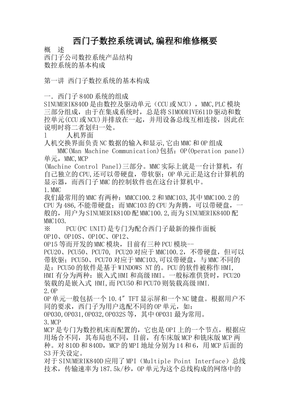 西门子数控系统调试,编程和维修概要08190_第1页