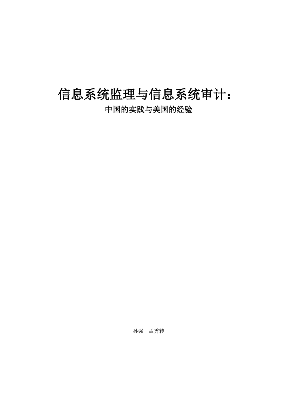 信息系统监理与信息系统审计比较分析( 15)_第1页