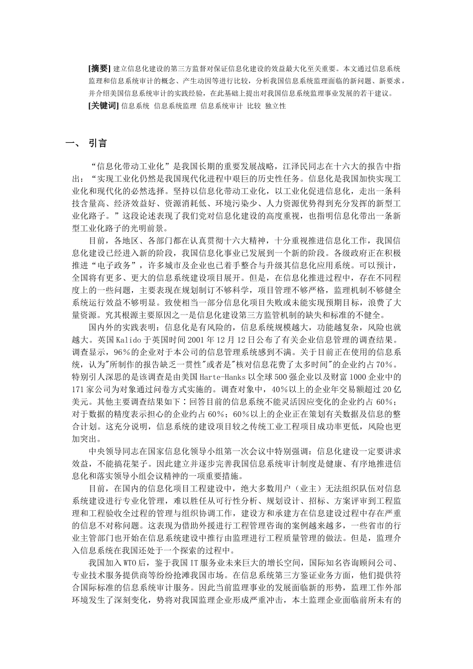 信息系统监理与信息系统审计比较分析( 15)_第2页