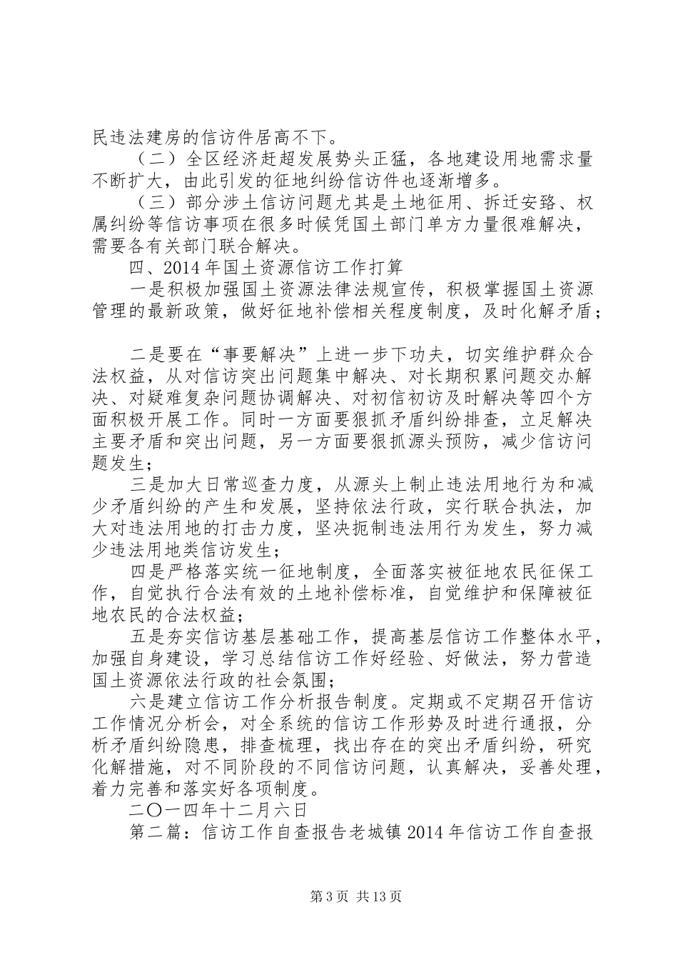 第一篇：XX年度信访工作自查报告XX年度信访工作自查报告_第3页