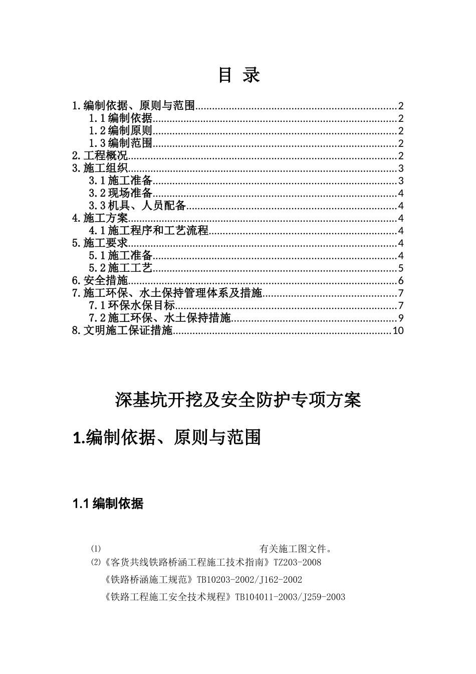 深基坑开挖及安全防护专项方案_第1页