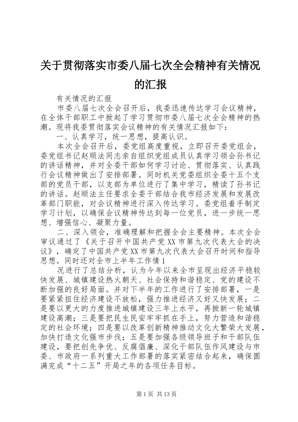 关于贯彻落实市委八届七次全会精神有关情况的汇报_第1页