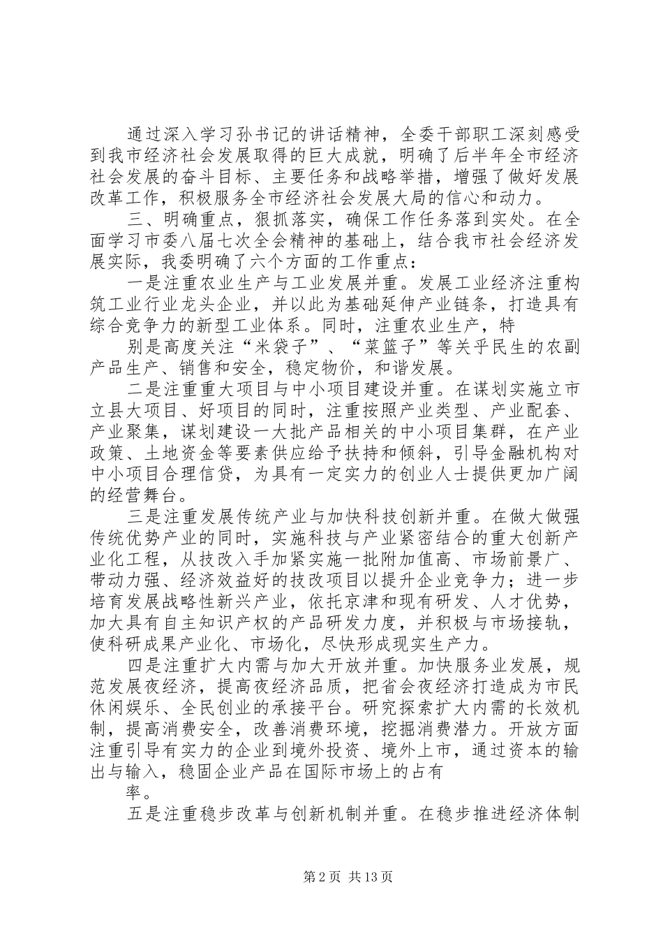 关于贯彻落实市委八届七次全会精神有关情况的汇报_第2页