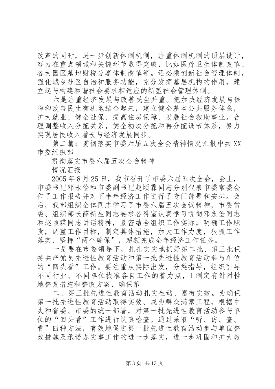 关于贯彻落实市委八届七次全会精神有关情况的汇报_第3页