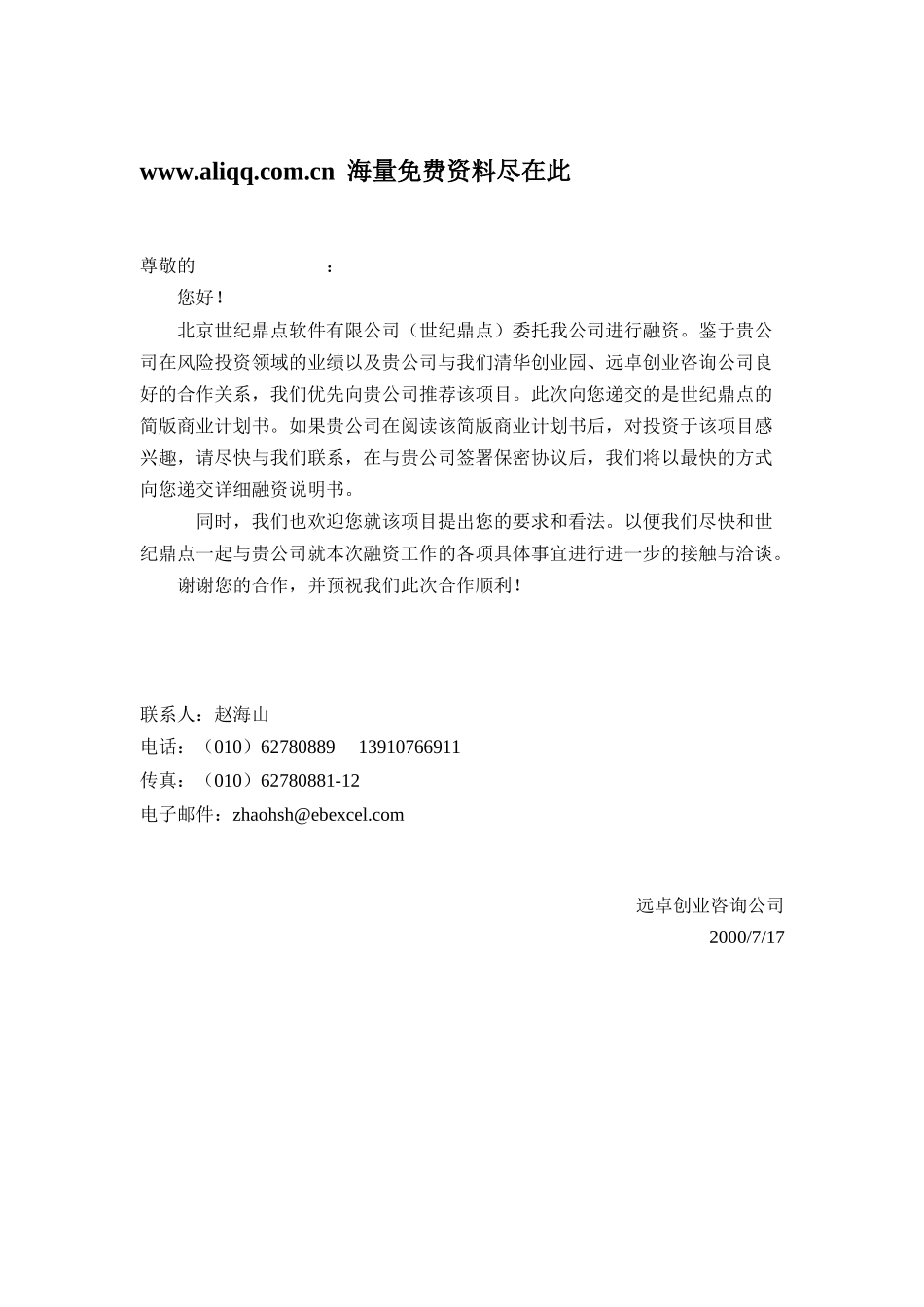 远卓-北京世纪鼎点软件有限公司融资项目_第1页