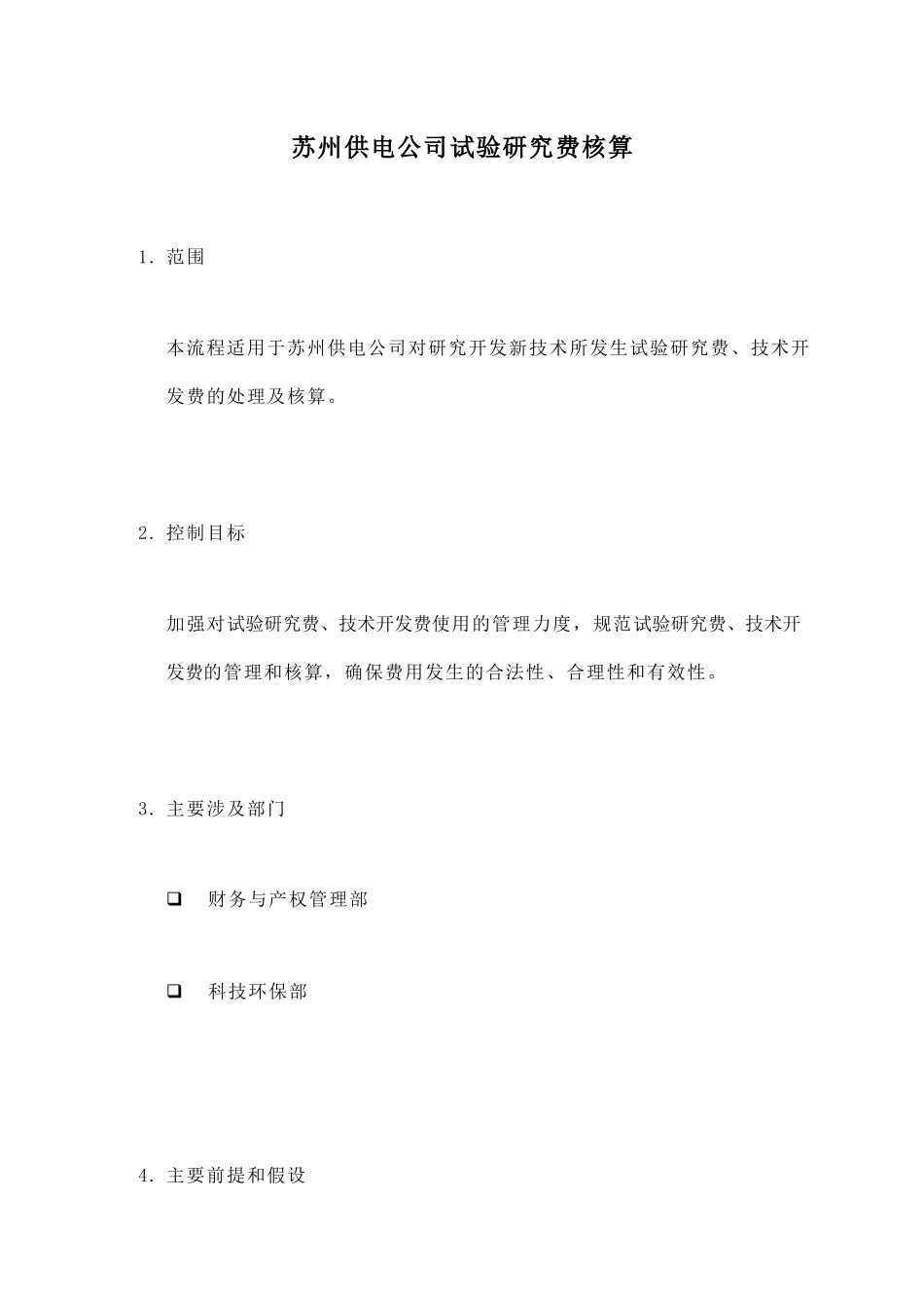苏州供电公司试验研究费的核算_第1页