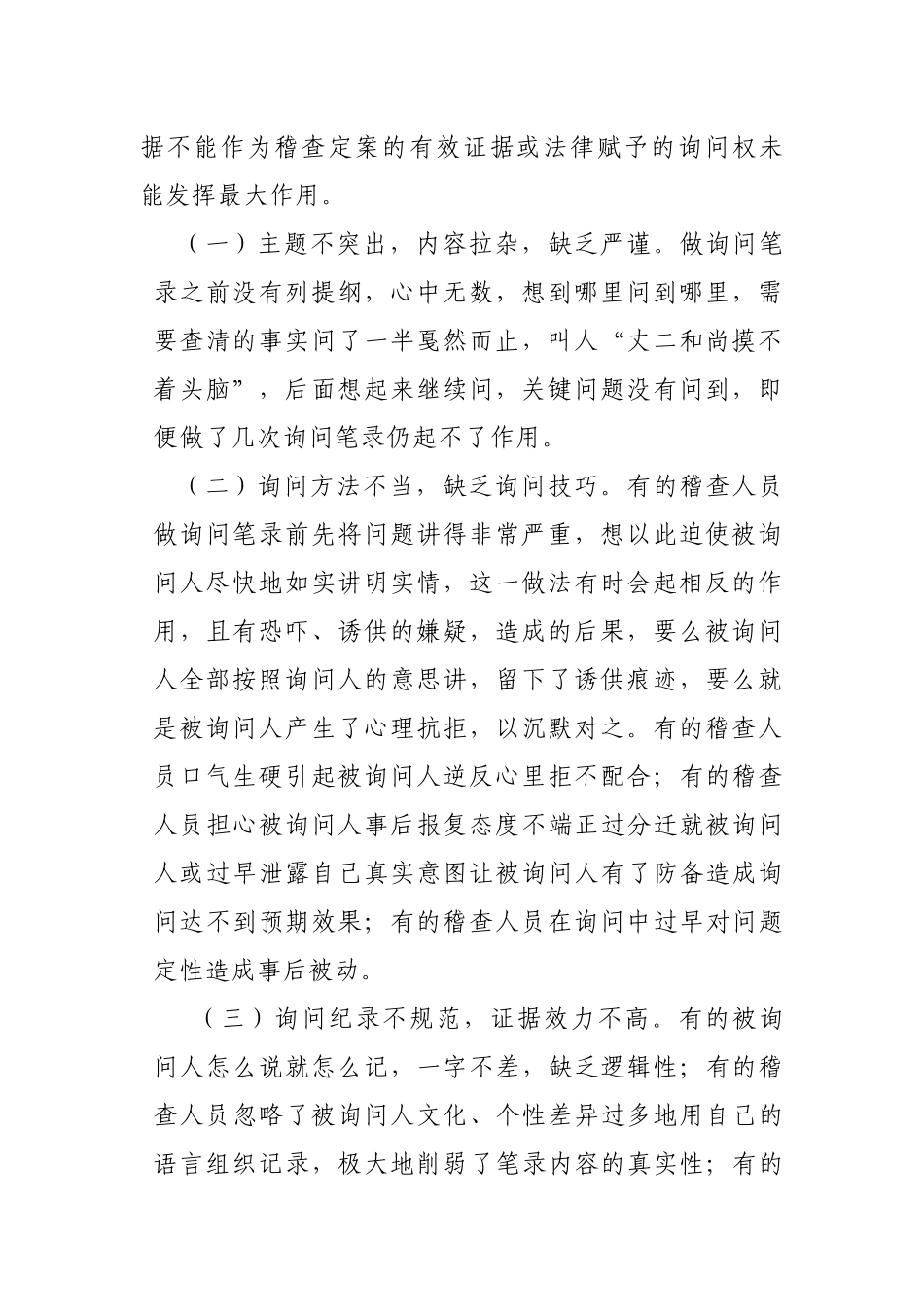 询问在税务稽查实践中的应用_第2页