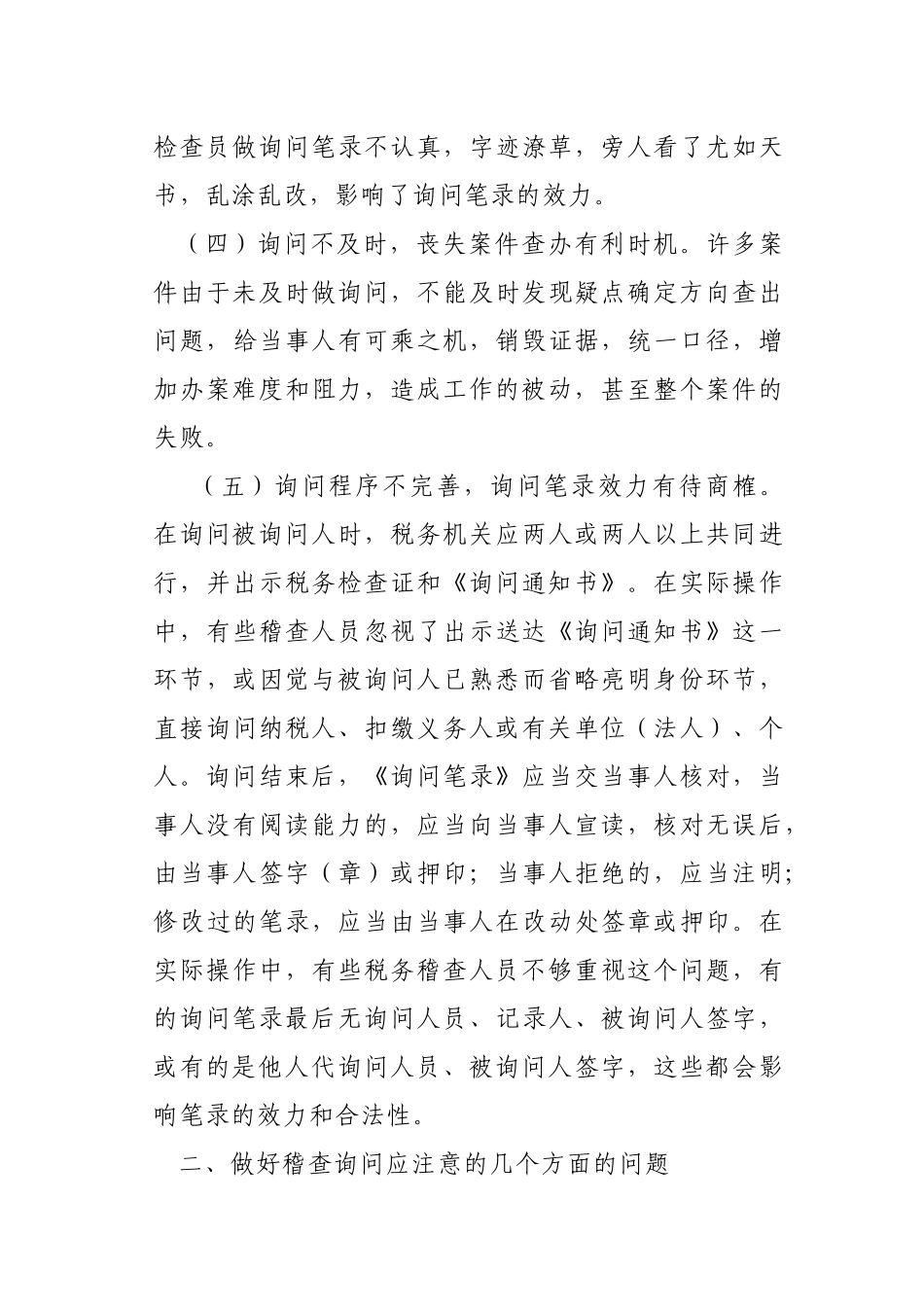 询问在税务稽查实践中的应用_第3页