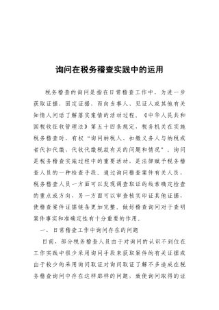 询问在税务稽查实践中的应用