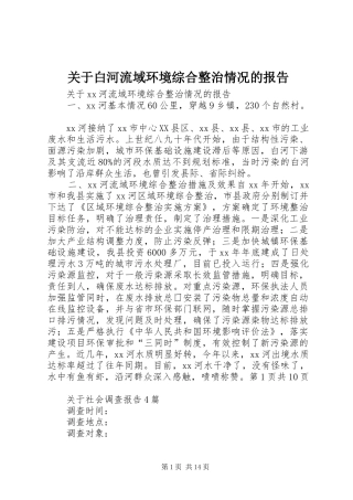 关于白河流域环境综合整治情况的报告