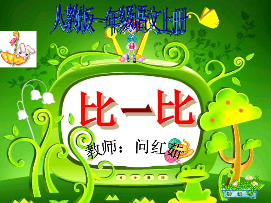 《比一比》课件PPT_第1页