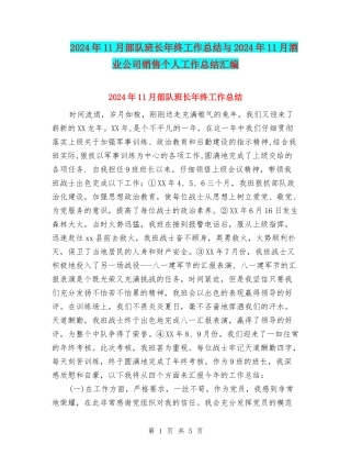 2024年11月部队班长年终工作总结与2024年11月酒业公司销售个人工作总结汇编