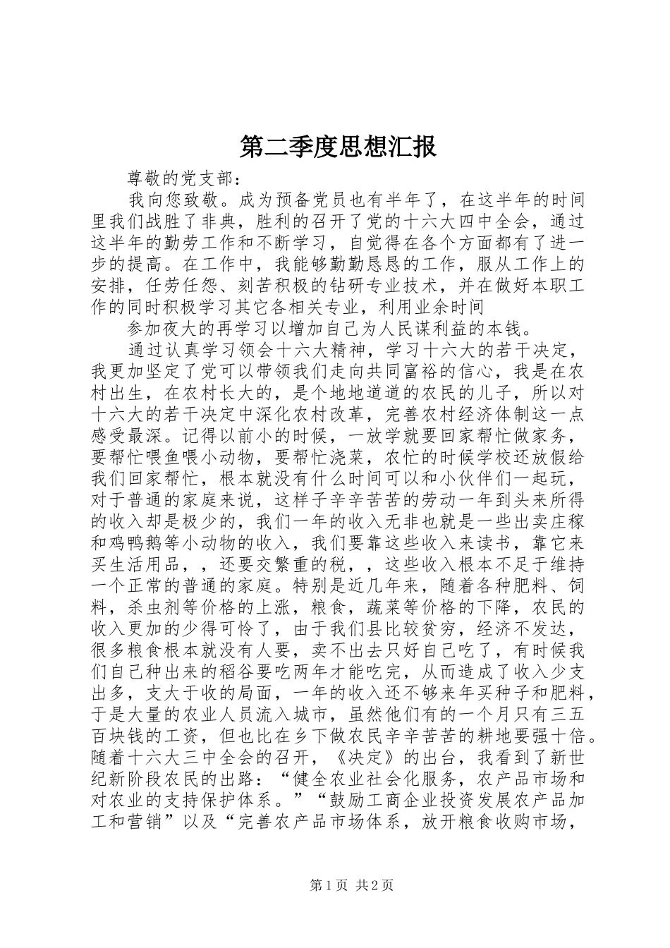 第二季度思想汇报 (15)_第1页