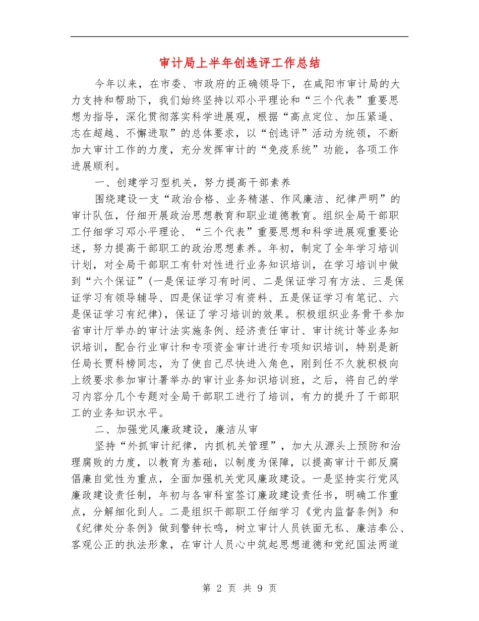 审计局上半年创选评工作总结_第2页