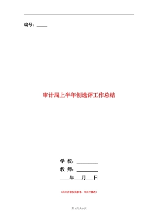 审计局上半年创选评工作总结