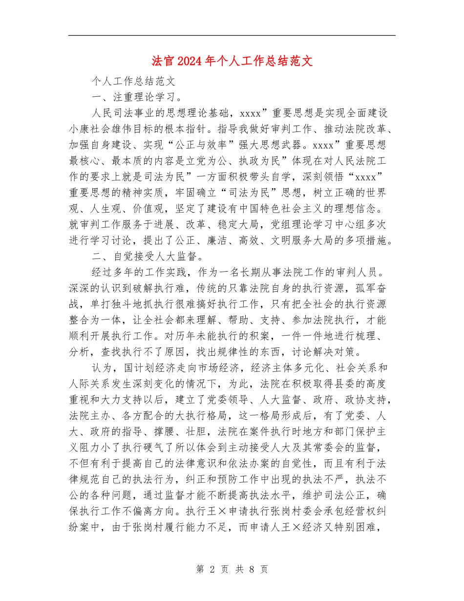法官2024年个人工作总结范文【最新版】_第2页