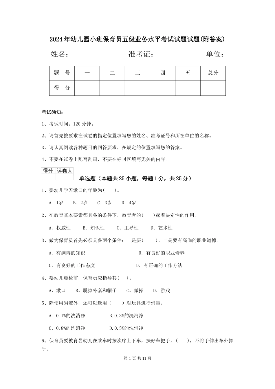 2024年幼儿园小班保育员五级业务水平考试试题试题(附答案)_第1页