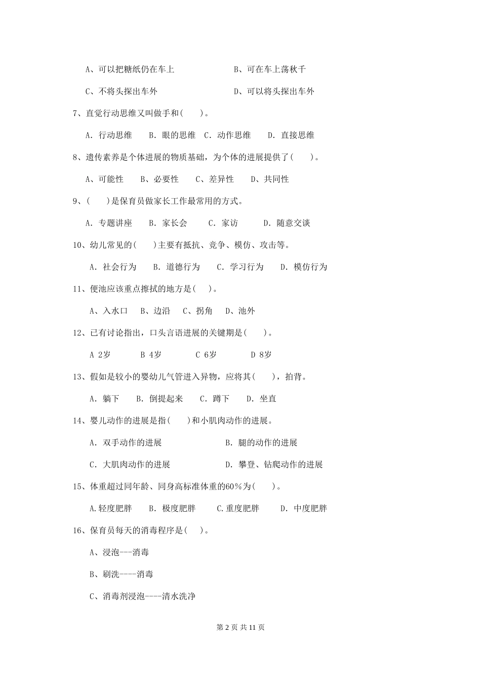 2024年幼儿园小班保育员五级业务水平考试试题试题(附答案)_第2页