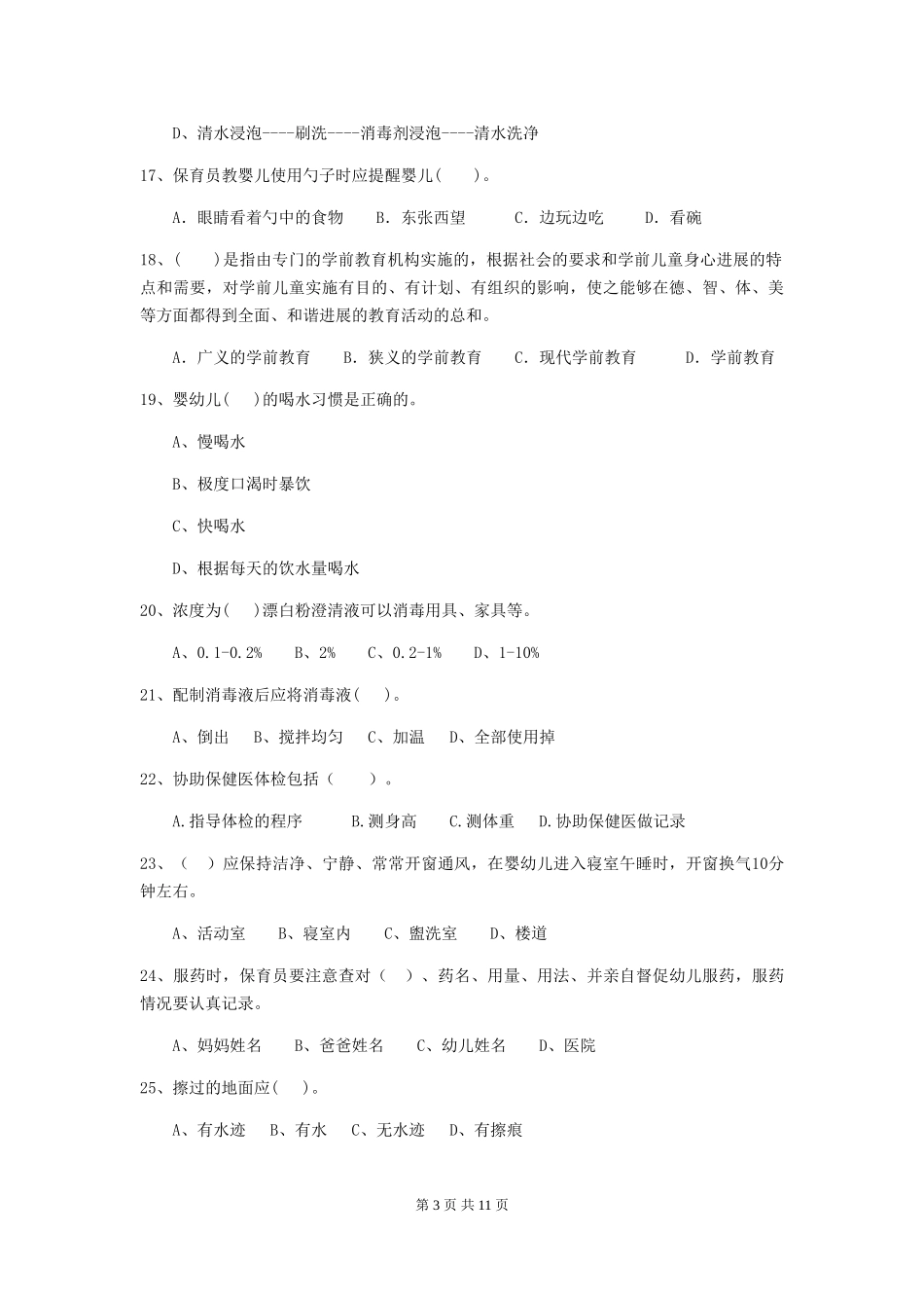 2024年幼儿园小班保育员五级业务水平考试试题试题(附答案)_第3页