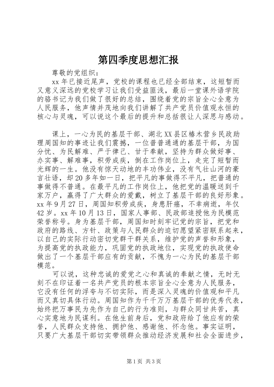 第四季度思想汇报 (16)_第1页