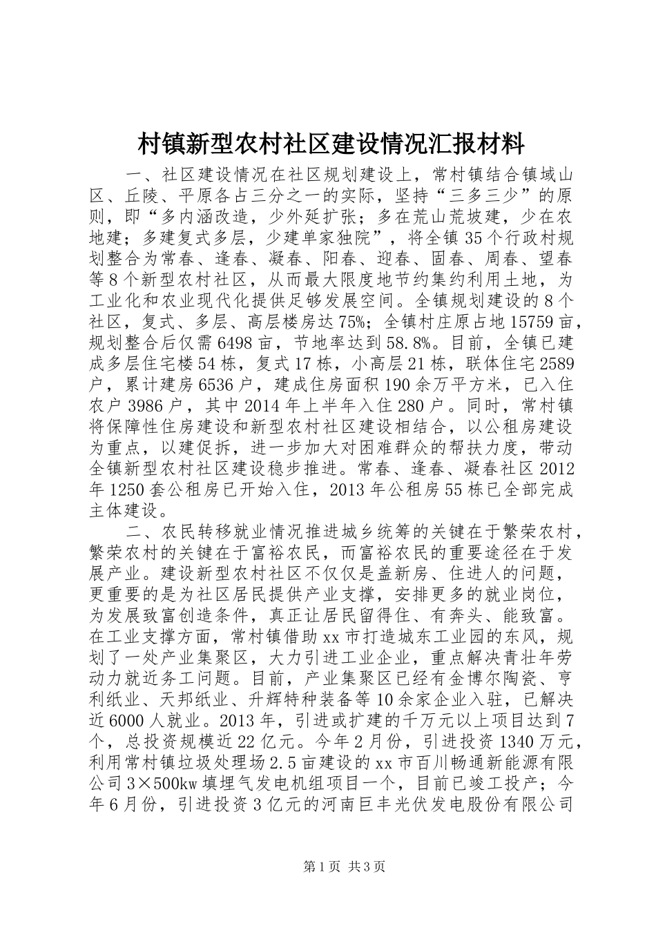 村镇新型农村社区建设情况汇报材料_第1页