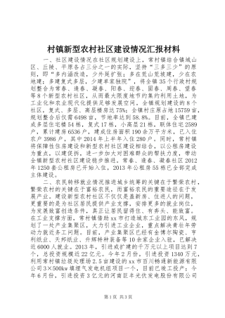 村镇新型农村社区建设情况汇报材料