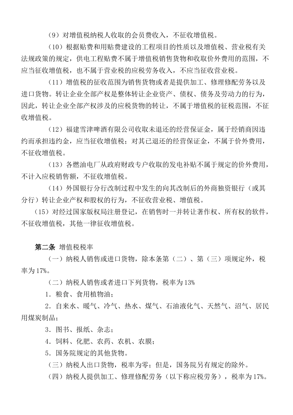 《增值税实施条例释义与实用指南（全）》WORD下载_第3页
