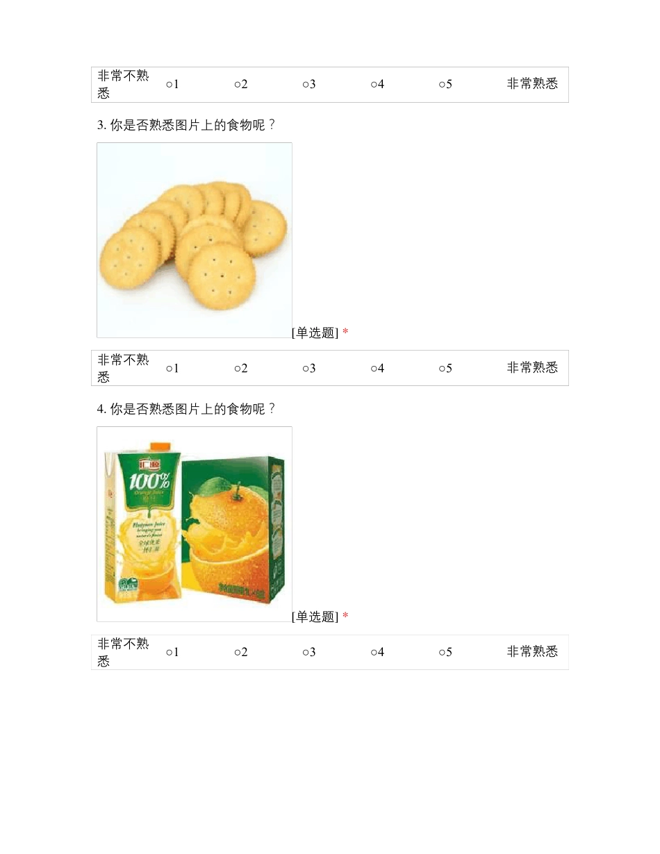 转基因食品图片的熟悉度和天然性测评_第2页