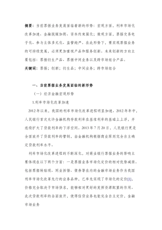 新形势下的票据产品和服务创新研究