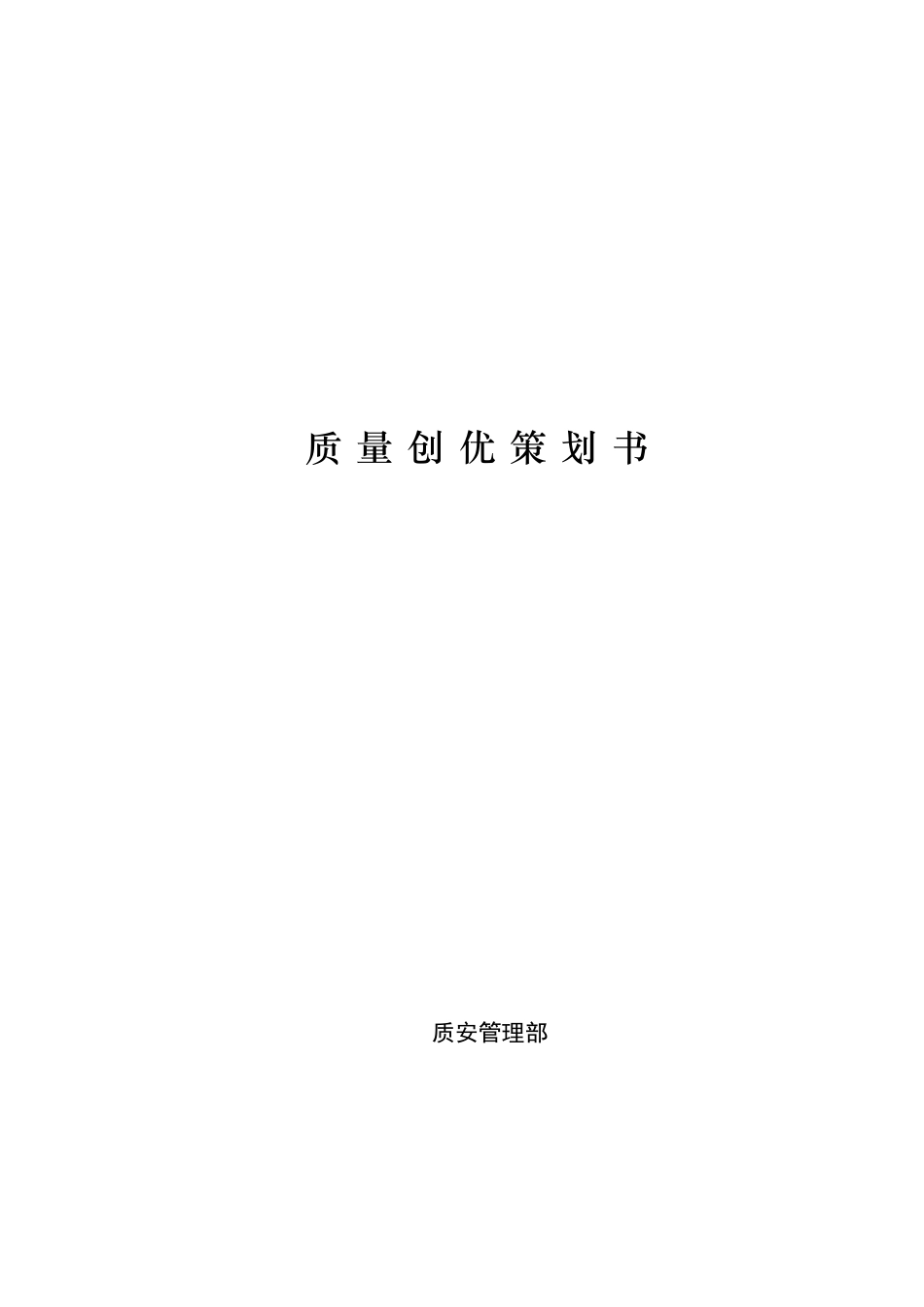 质量创优策划书_第1页