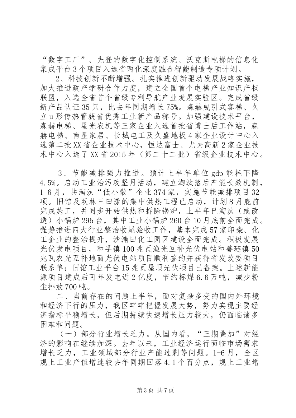 关于工业和信息化上半年工作情况汇报_第3页