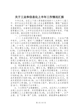 关于工业和信息化上半年工作情况汇报
