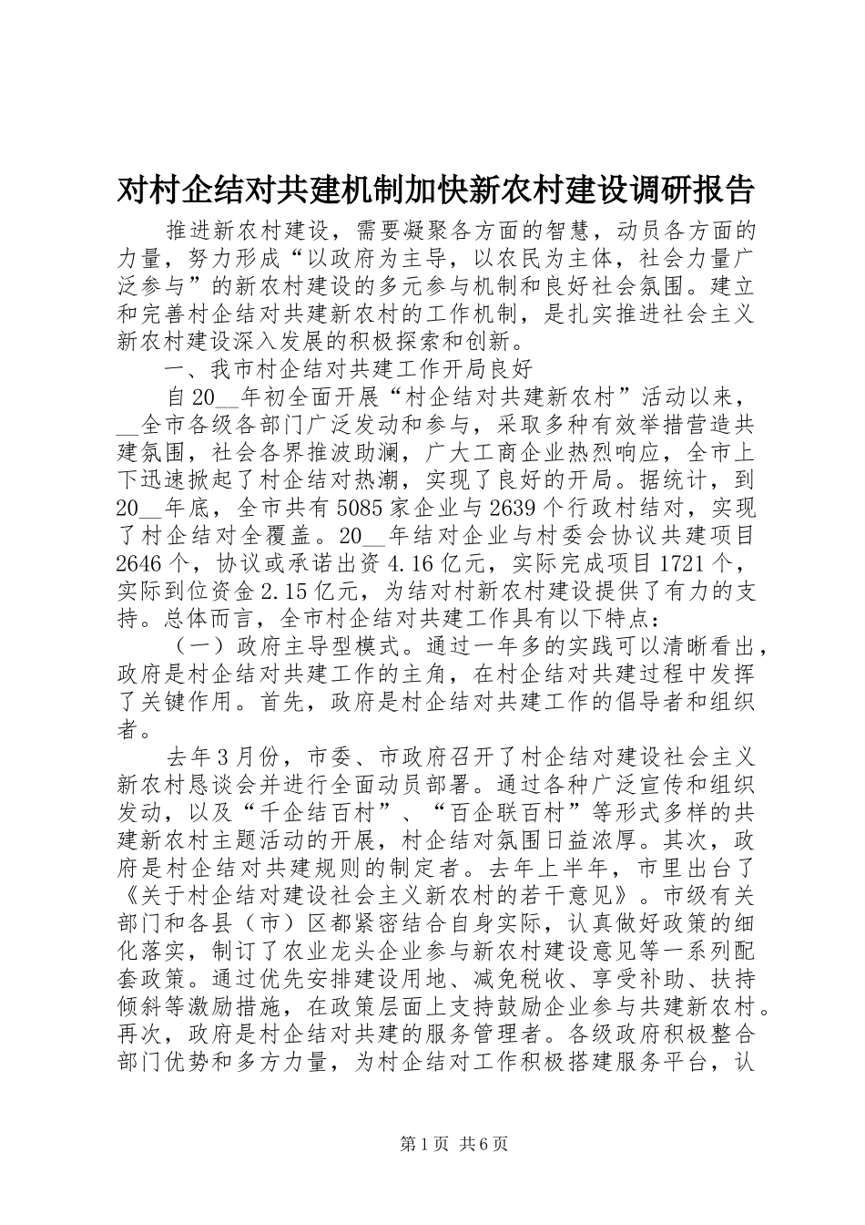 对村企结对共建机制加快新农村建设调研报告_第1页