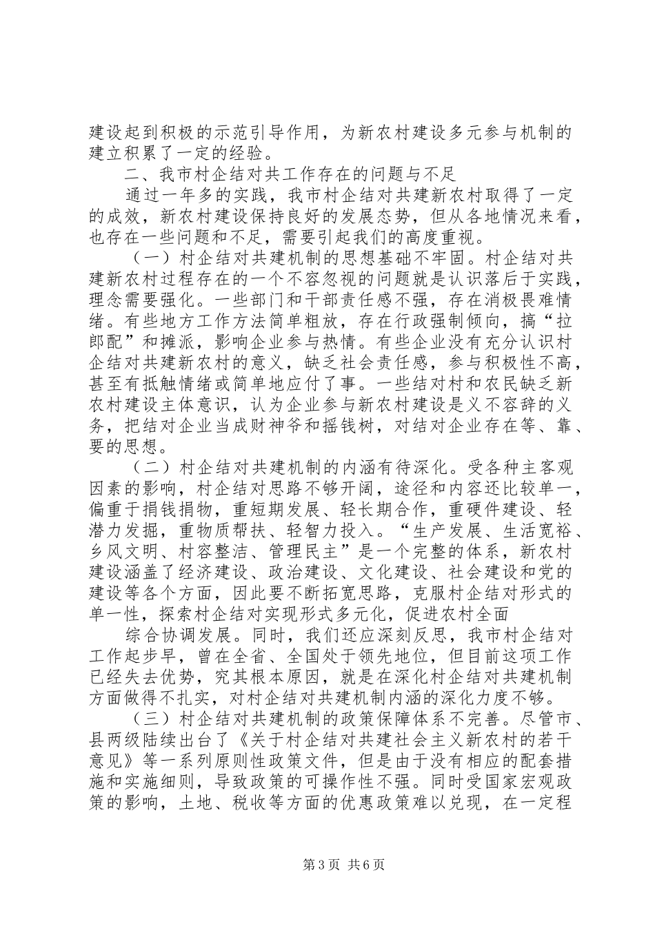 对村企结对共建机制加快新农村建设调研报告_第3页