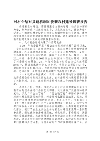 对村企结对共建机制加快新农村建设调研报告