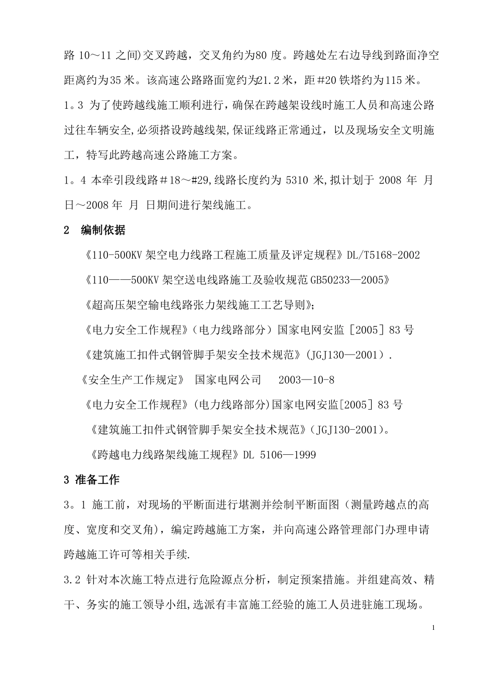 跨越高速公路施工方案_第2页