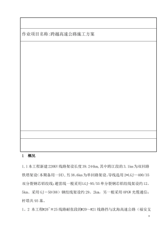 跨越高速公路施工方案