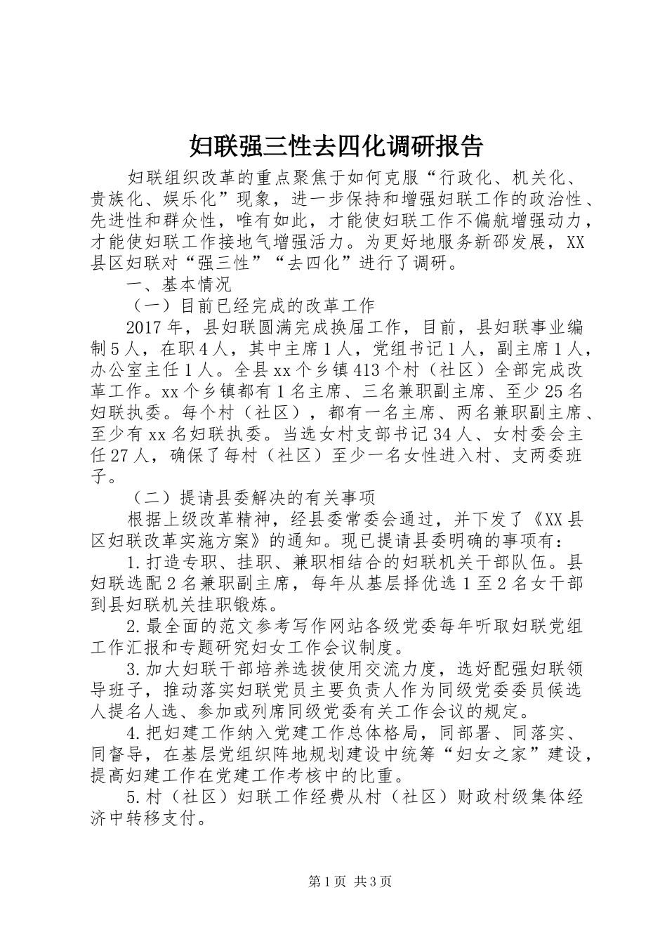 妇联强三性去四化调研报告_第1页